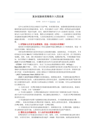 复杂冠脉病变精准介入四注意