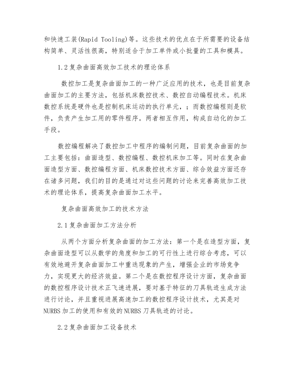复杂曲面高效加工的关键技术方法分析_第2页