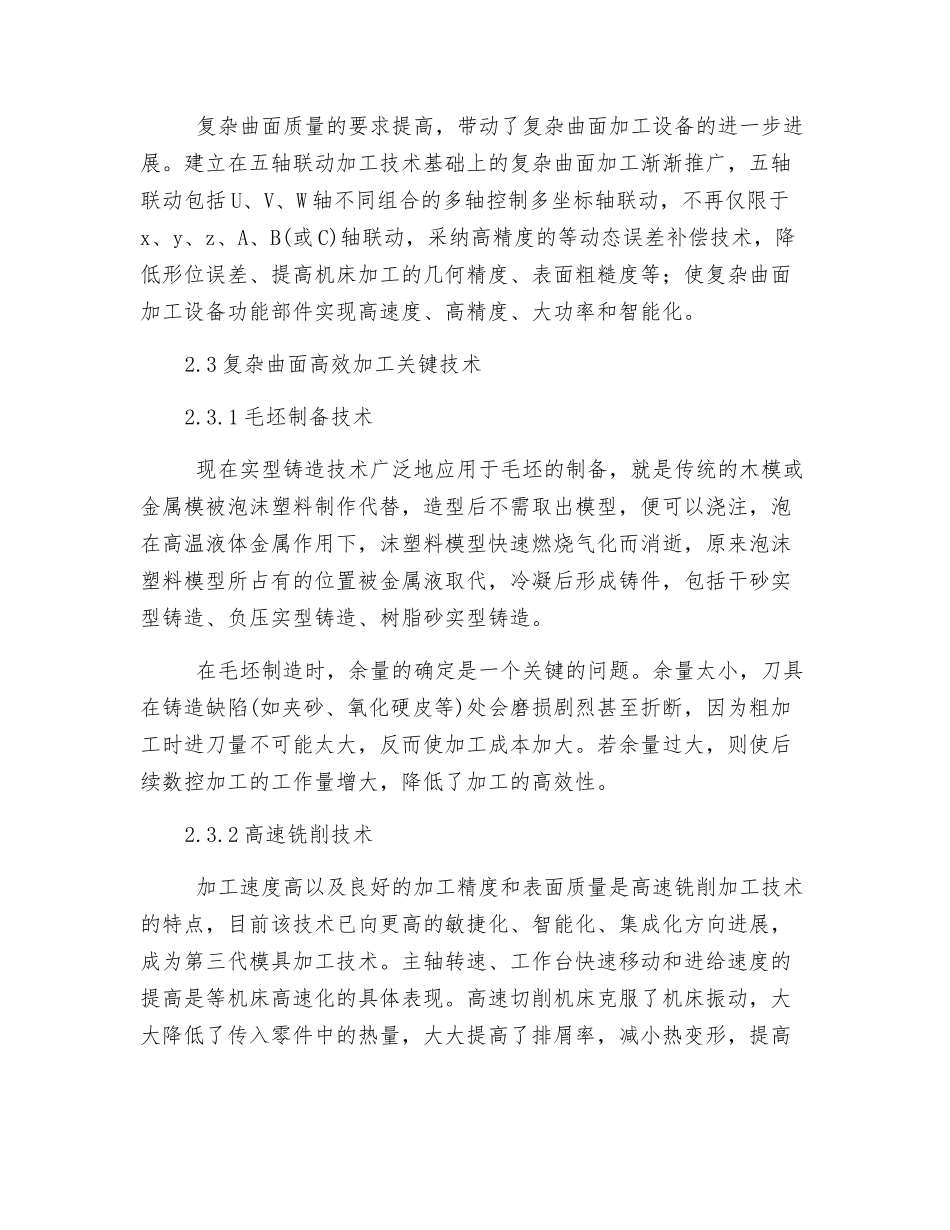 复杂曲面高效加工的关键技术方法分析_第3页