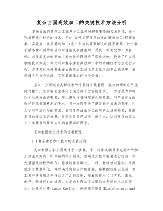 复杂曲面高效加工的关键技术方法分析