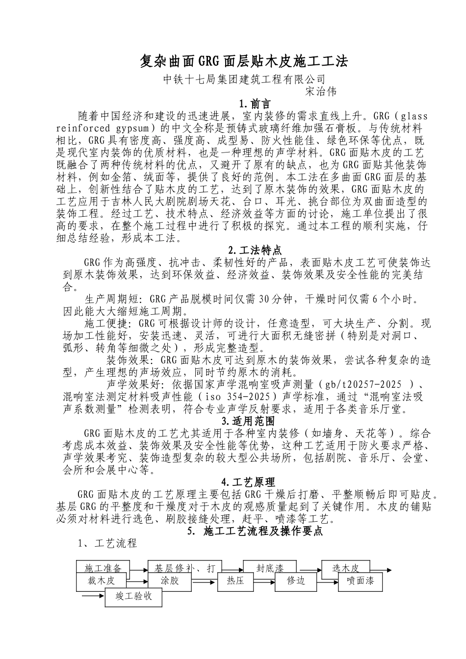复杂曲面GRG面层贴木皮施工工法---成品_第1页