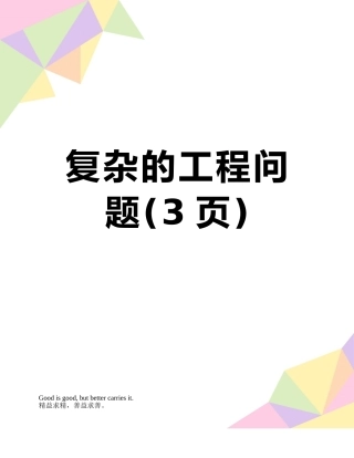 复杂的工程问题