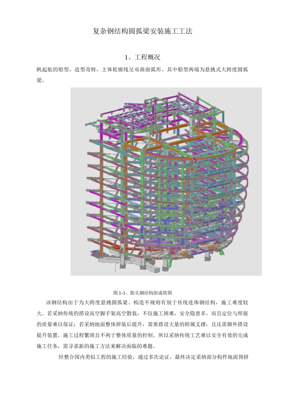 复杂钢结构圆弧梁安装施工工法_第1页