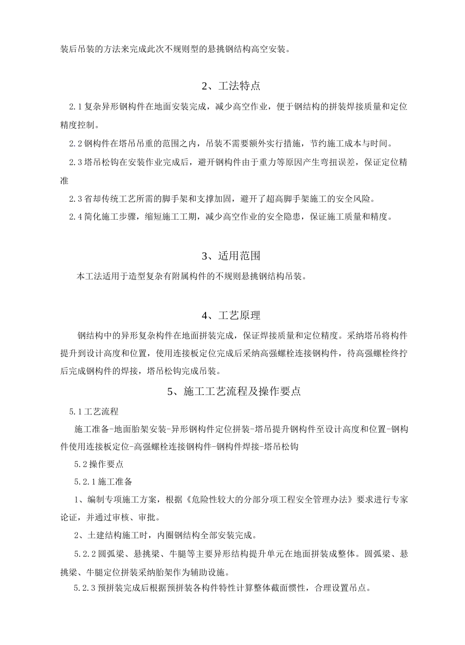 复杂钢结构圆弧梁安装施工工法_第2页