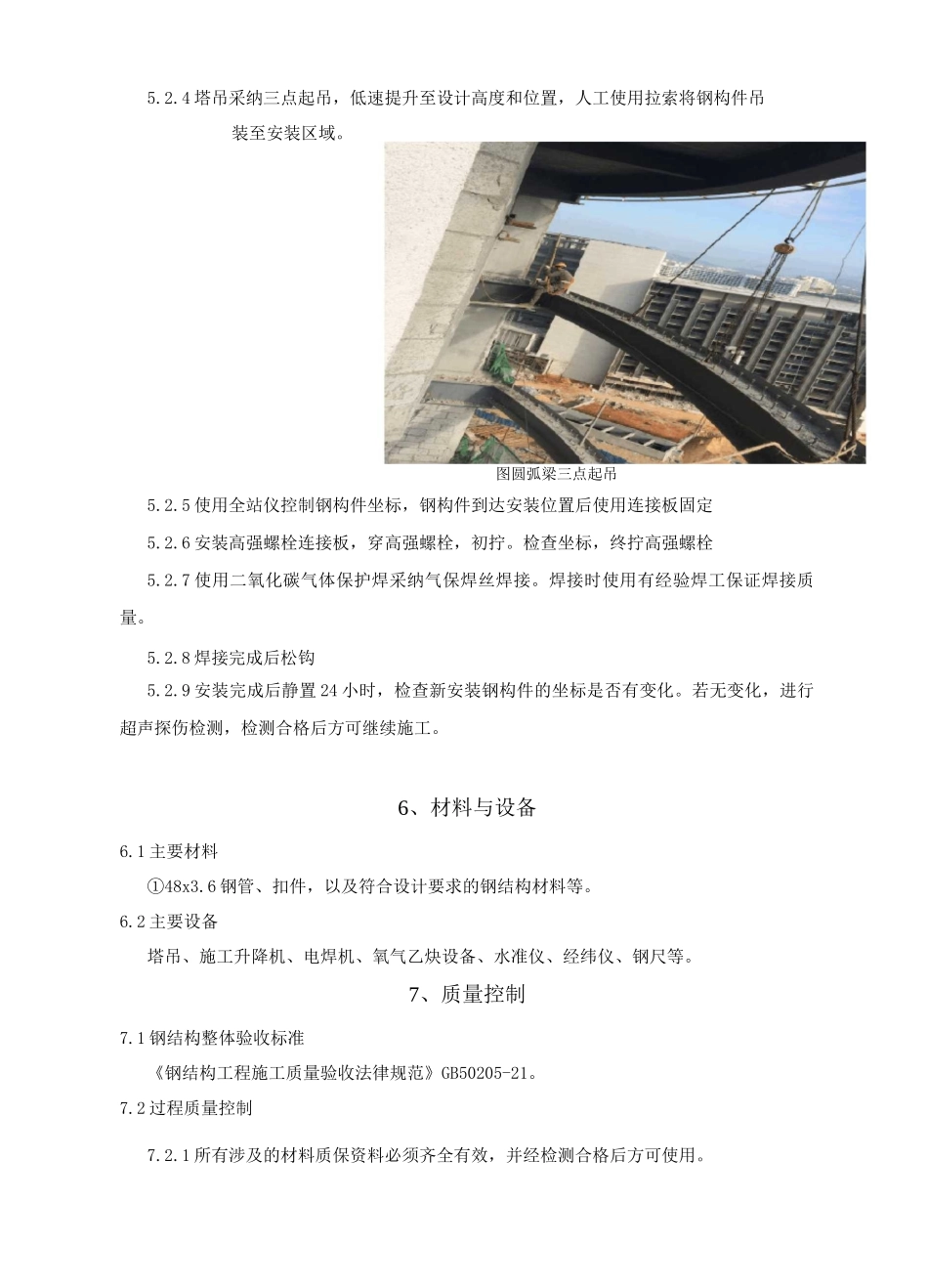 复杂钢结构圆弧梁安装施工工法_第3页