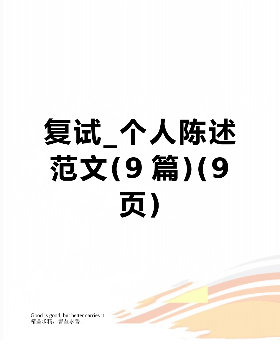 复试-个人陈述范文_第1页