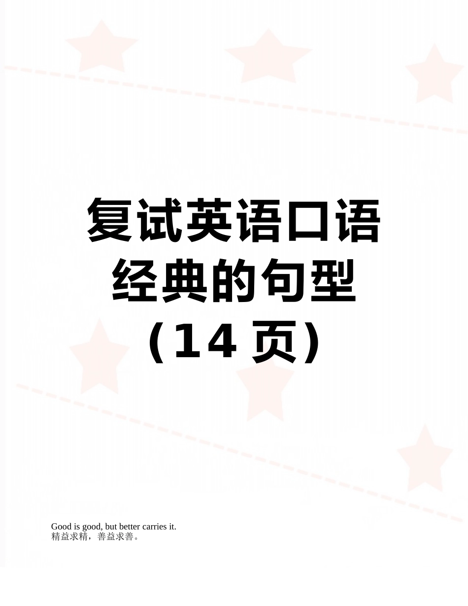 复试英语口语经典的句型_第1页