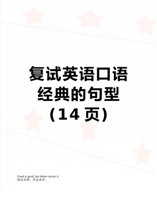 复试英语口语经典的句型