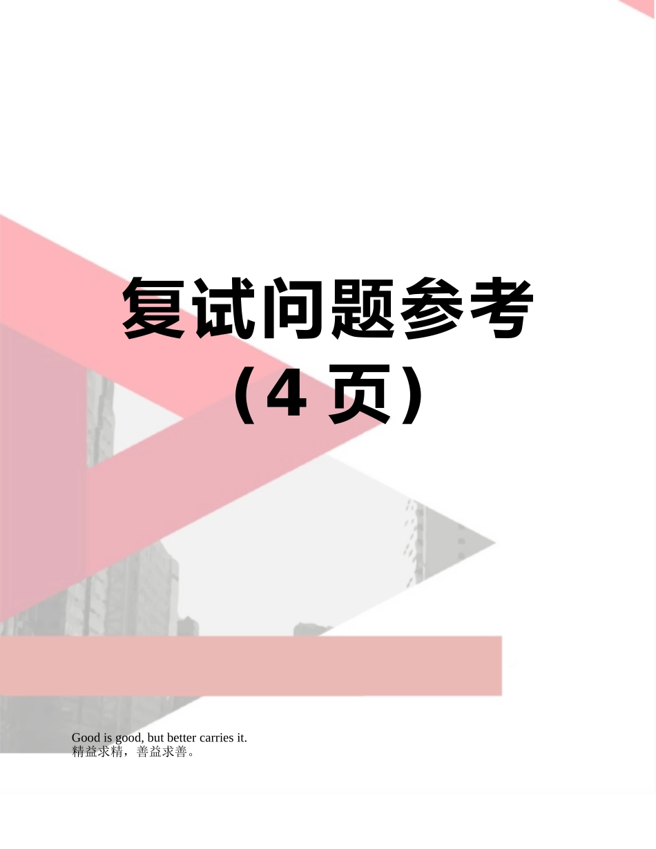 复试问题参考_第1页
