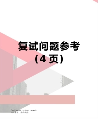复试问题参考