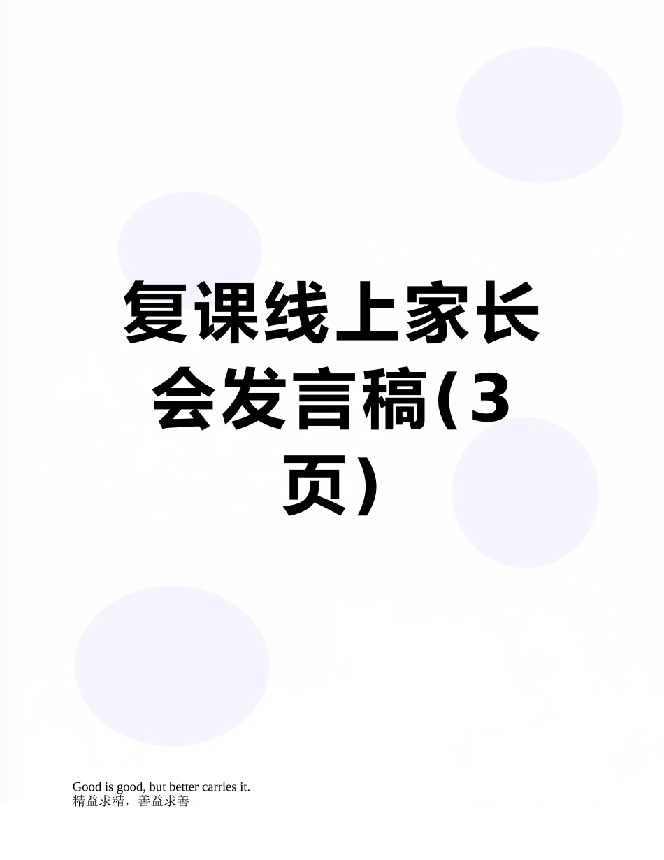 复课线上家长会发言稿_第1页