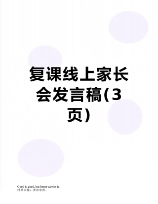 复课线上家长会发言稿