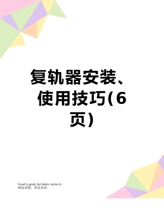 复轨器安装、使用技巧