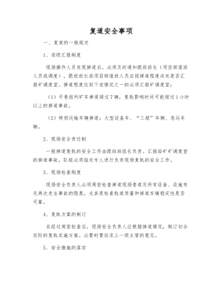 复道安全事项