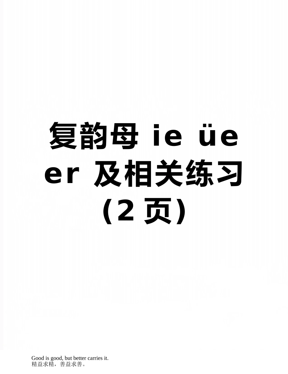 复韵母-ie-üe-er-及相关练习_第1页