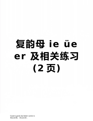 复韵母-ie-üe-er-及相关练习