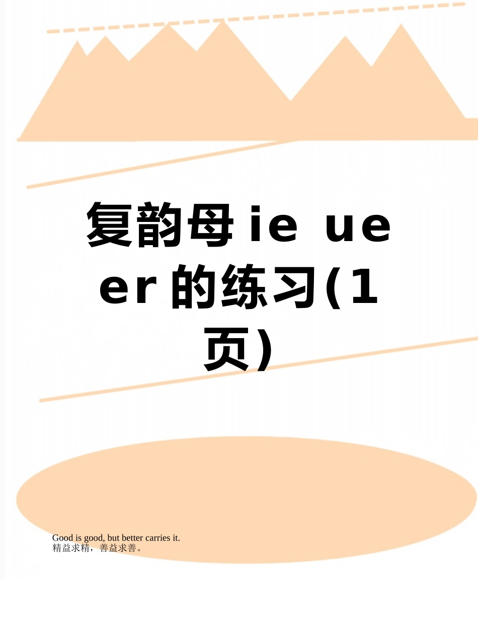 复韵母ie-ue-er的练习_第1页