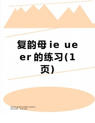 复韵母ie-ue-er的练习