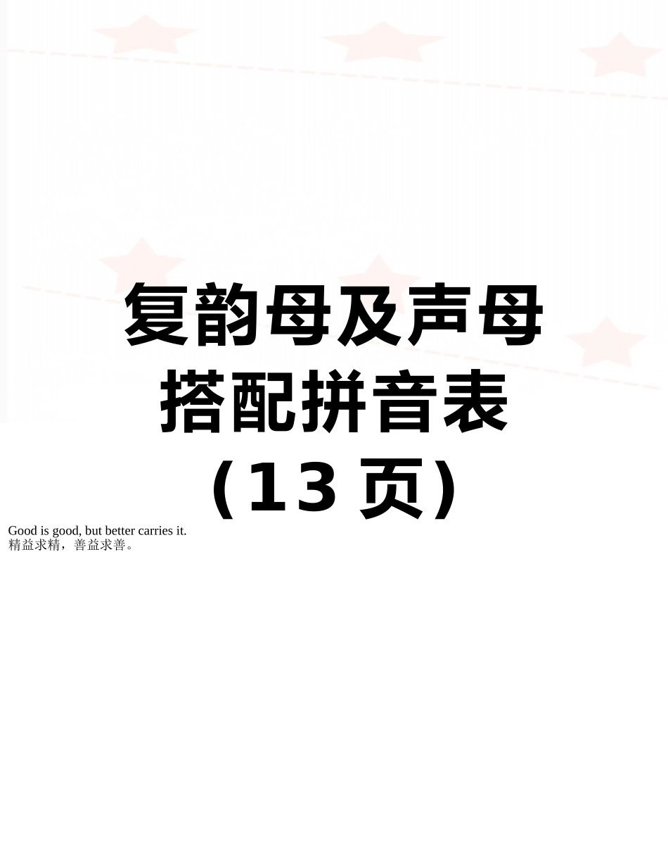 复韵母及声母搭配拼音表_第1页