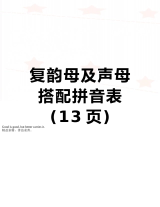复韵母及声母搭配拼音表