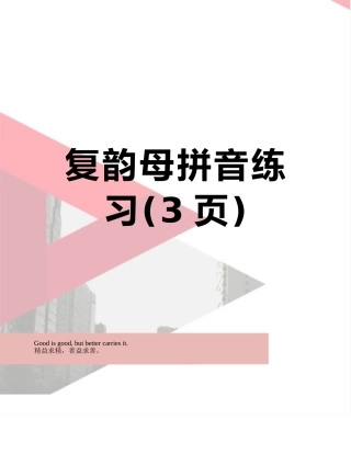 复韵母拼音练习
