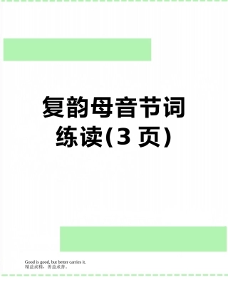 复韵母音节词练读