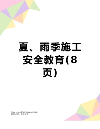 夏、雨季施工安全教育