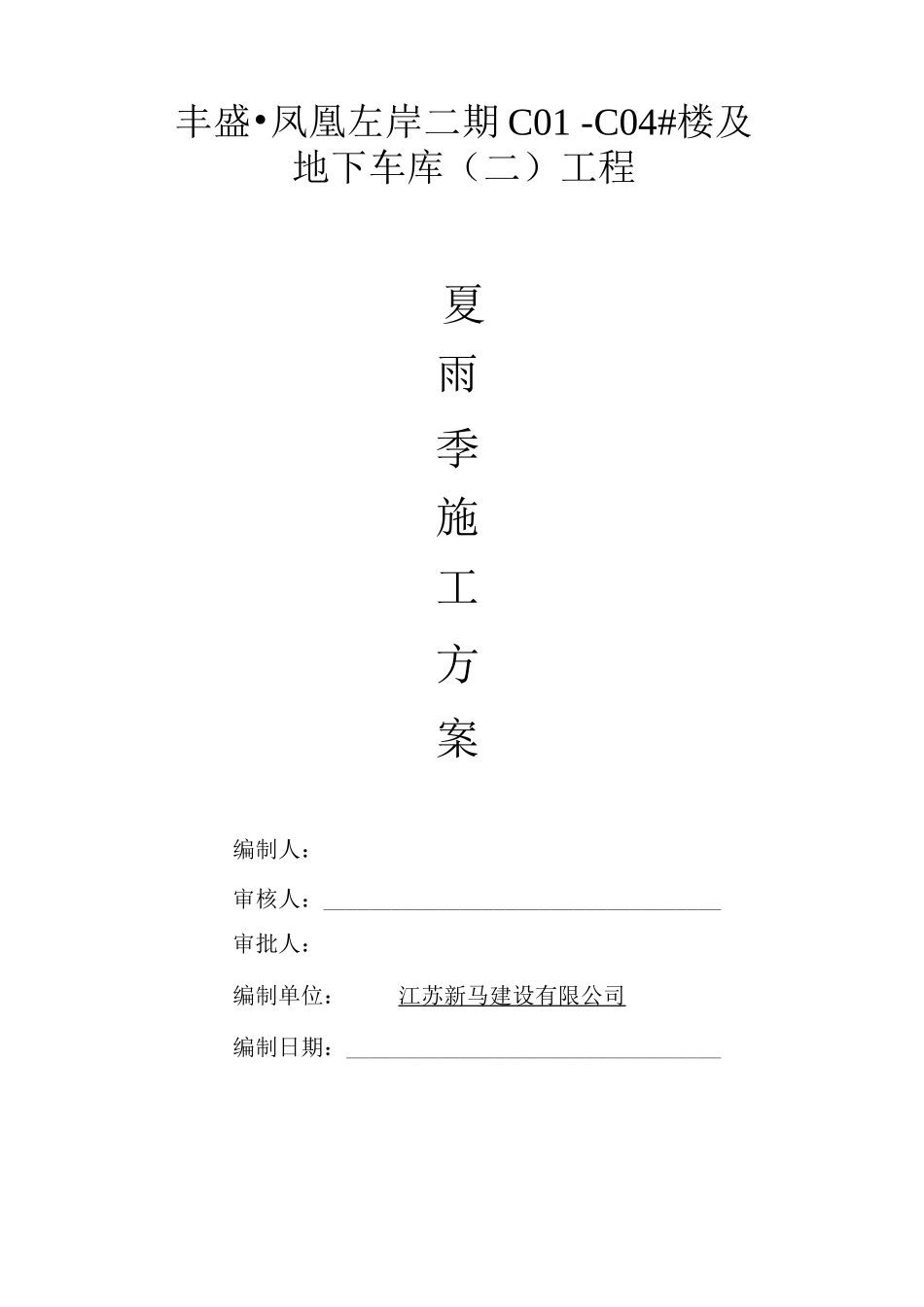 夏、雨季施工方案_第3页