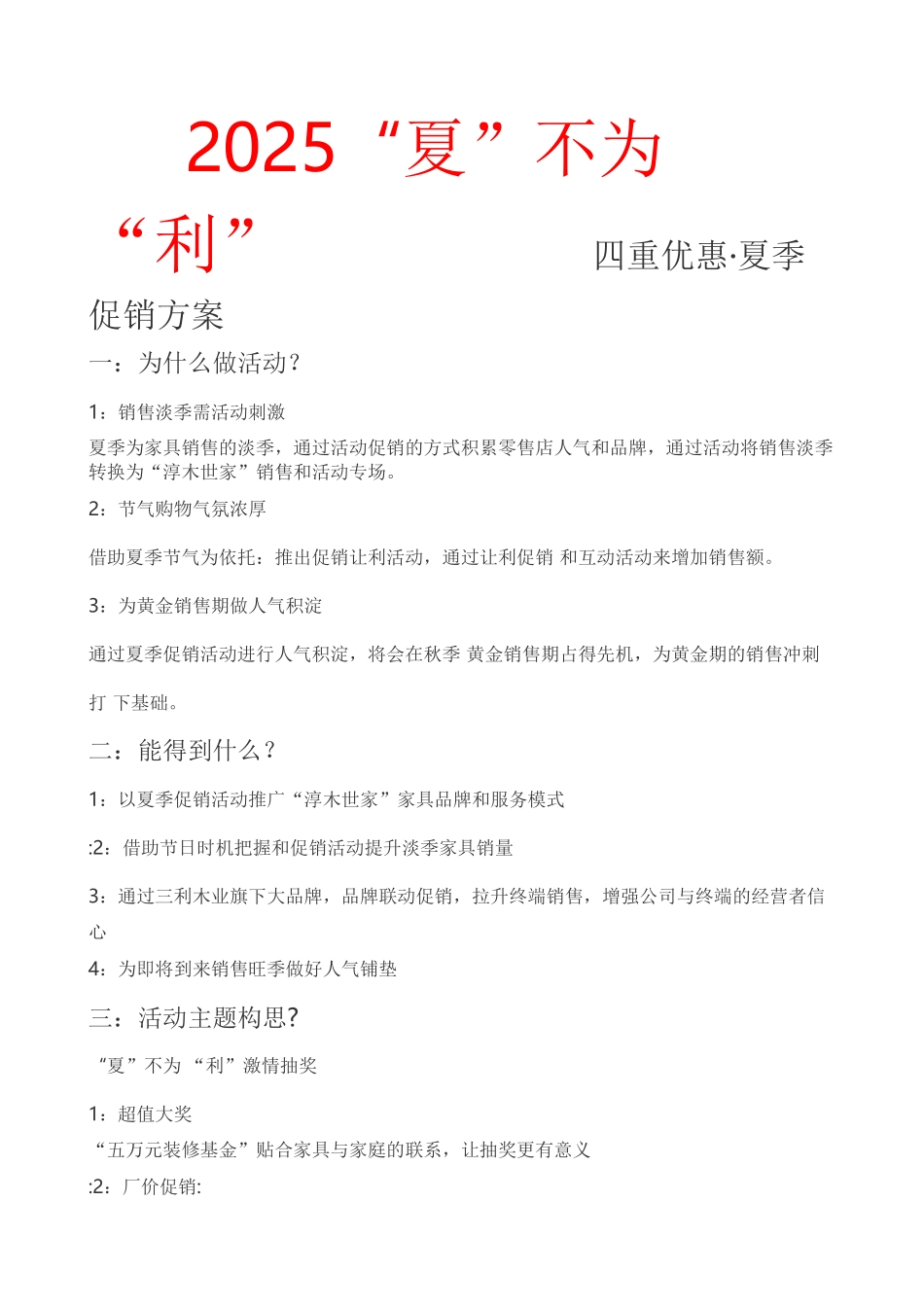 夏不为利活动方案_第1页