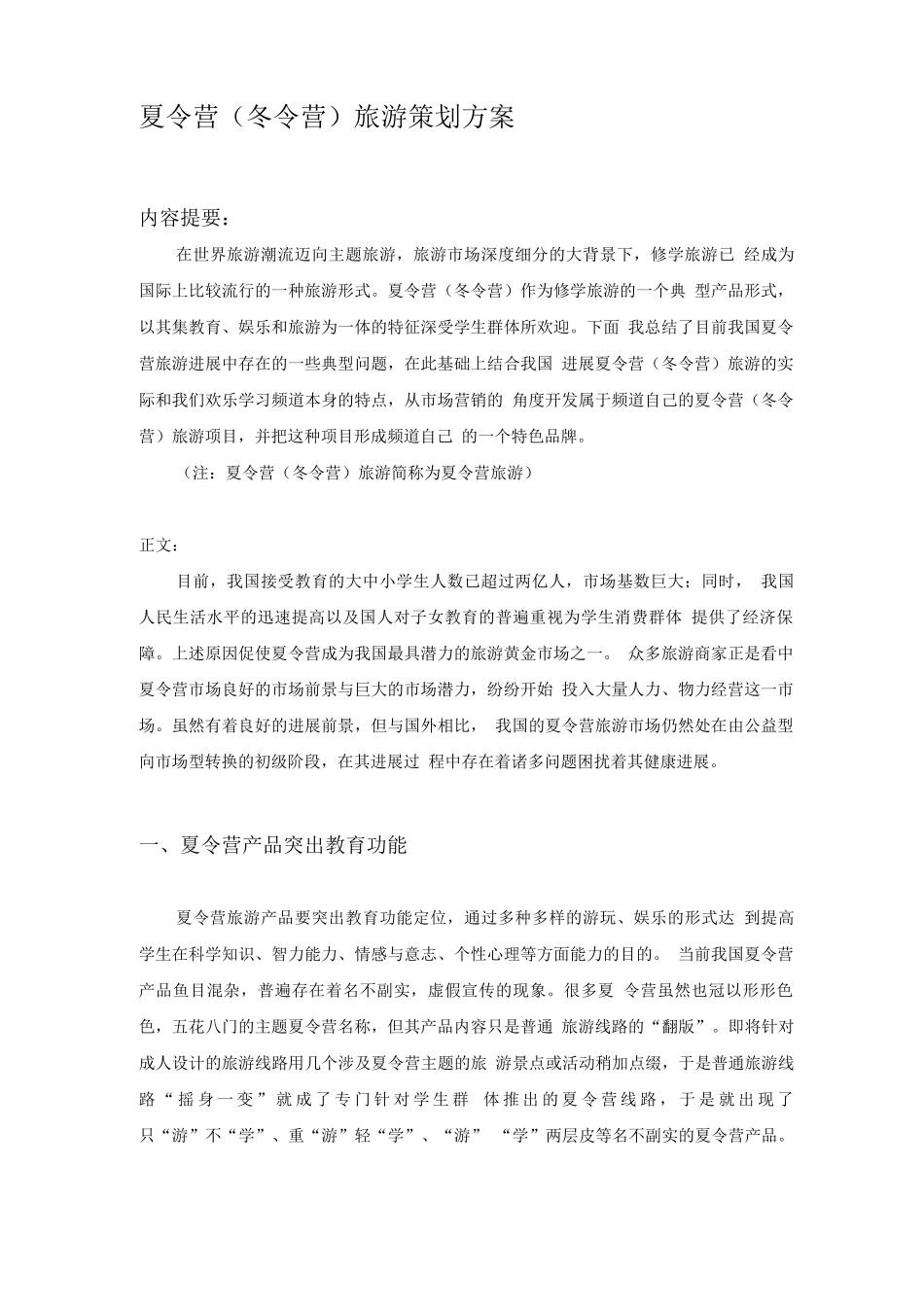 夏令营旅游策划方案_第1页