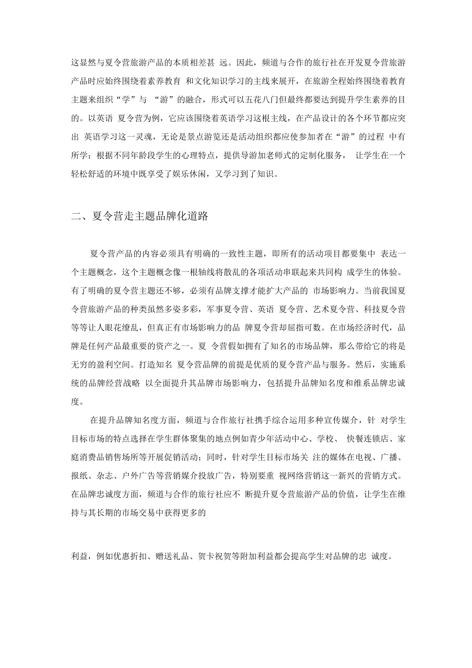 夏令营旅游策划方案_第2页