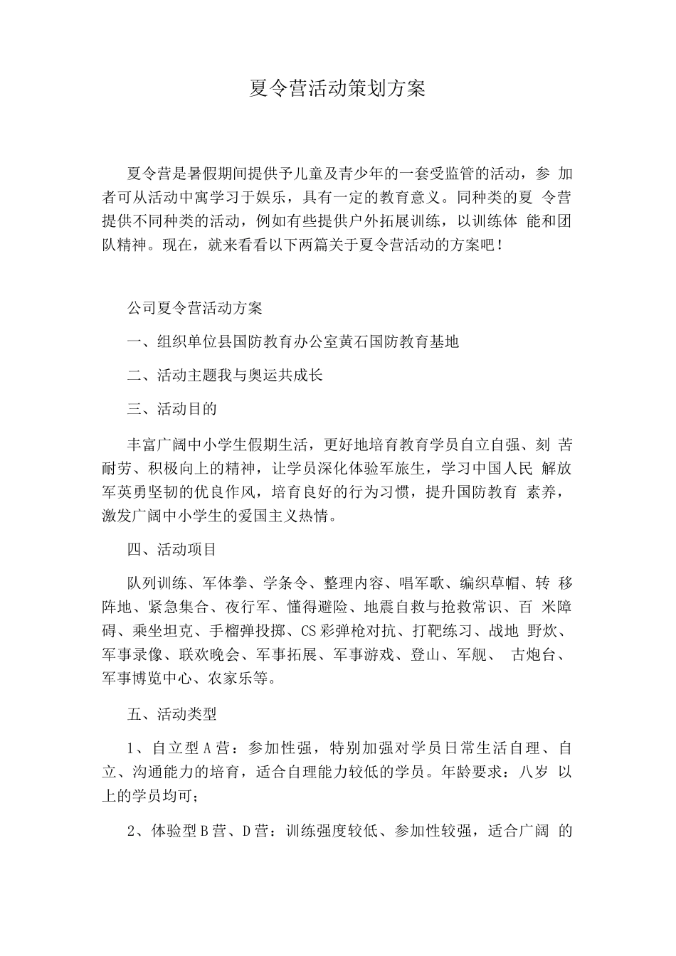 夏令营活动策划方案_第1页