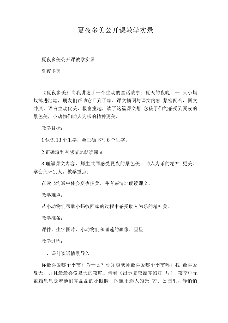 夏夜多美公开课教学实录_第1页