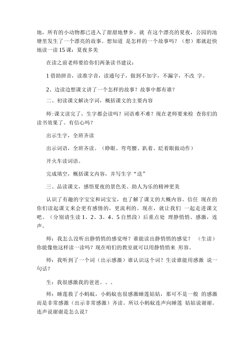 夏夜多美公开课教学实录_第2页