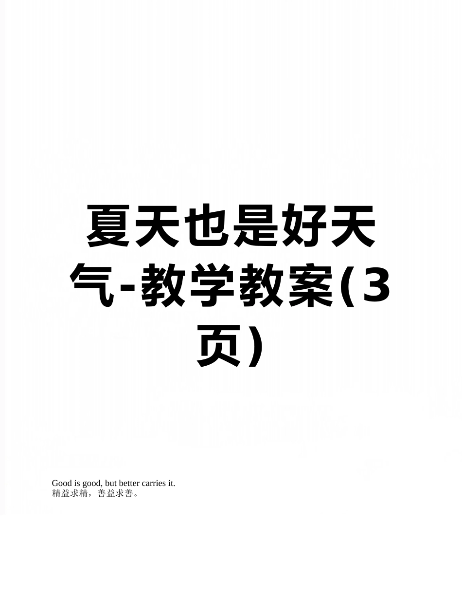 夏天也是好天气-教学教案_第1页
