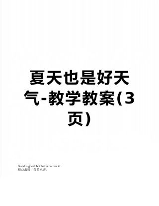 夏天也是好天气-教学教案