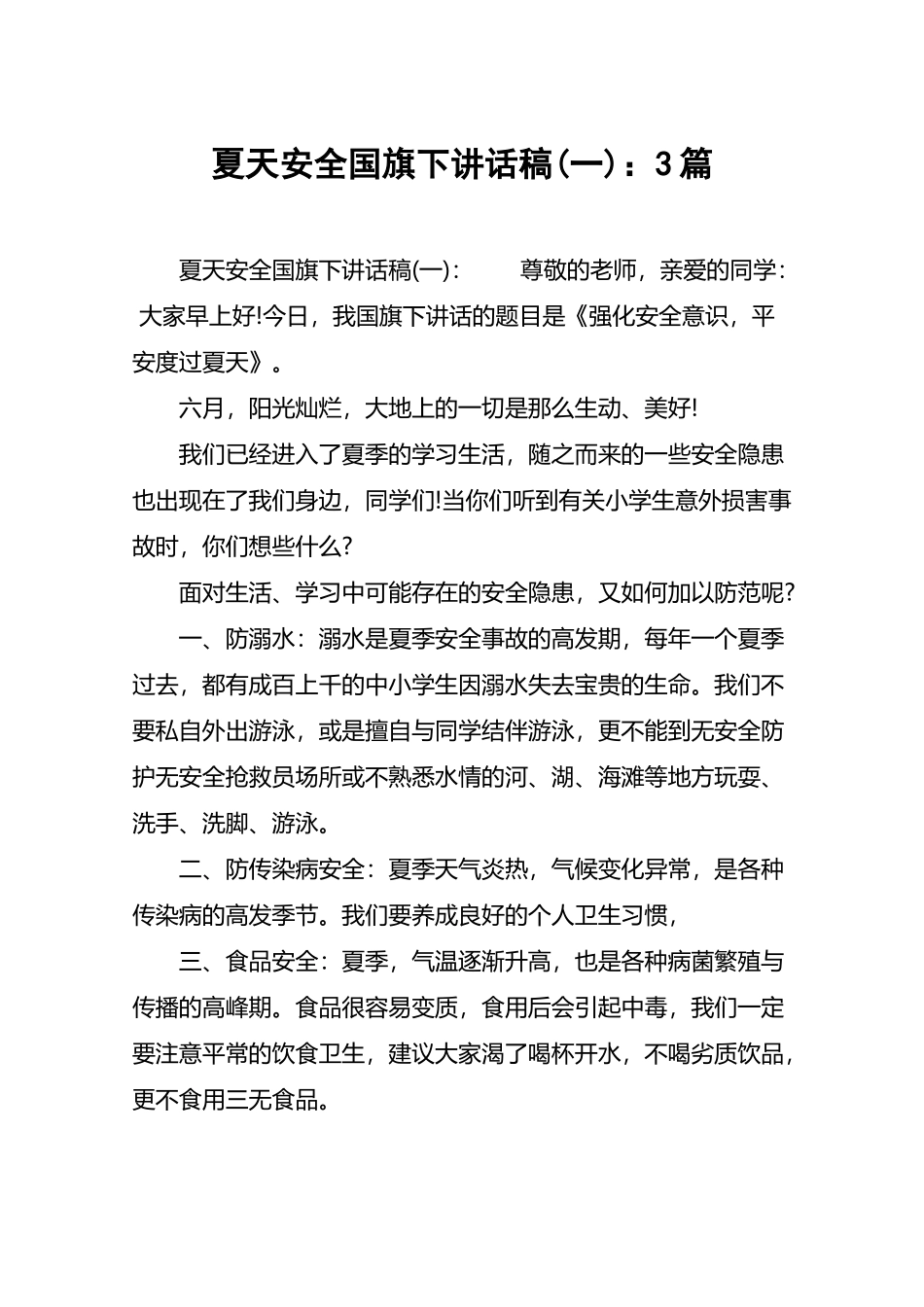 夏天安全国旗下讲话稿：3篇_第2页