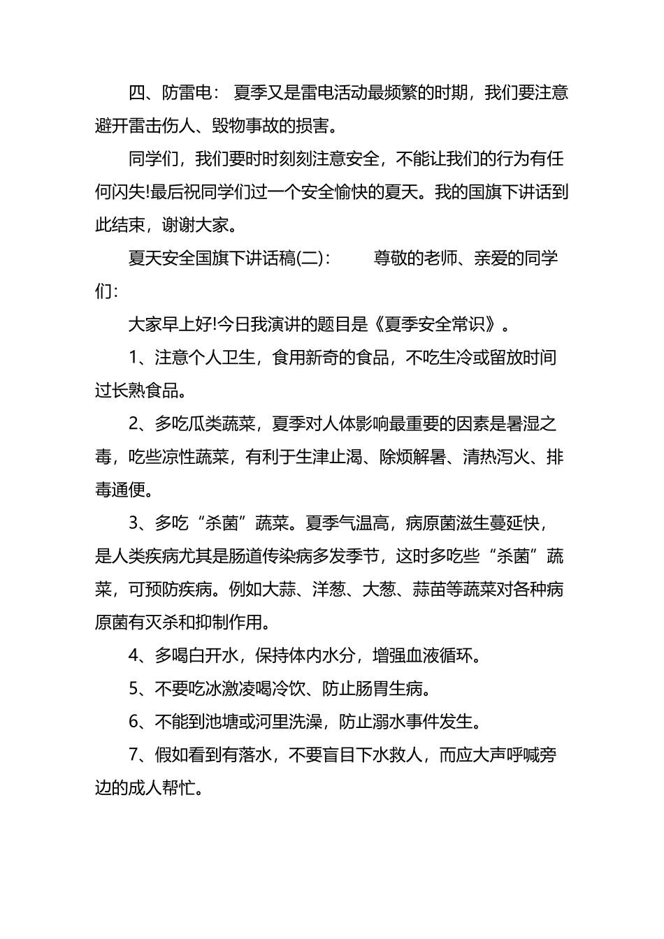 夏天安全国旗下讲话稿：3篇_第3页