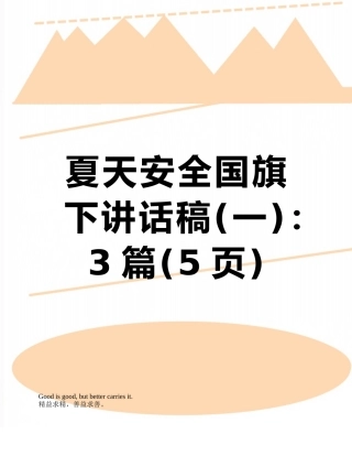 夏天安全国旗下讲话稿：3篇