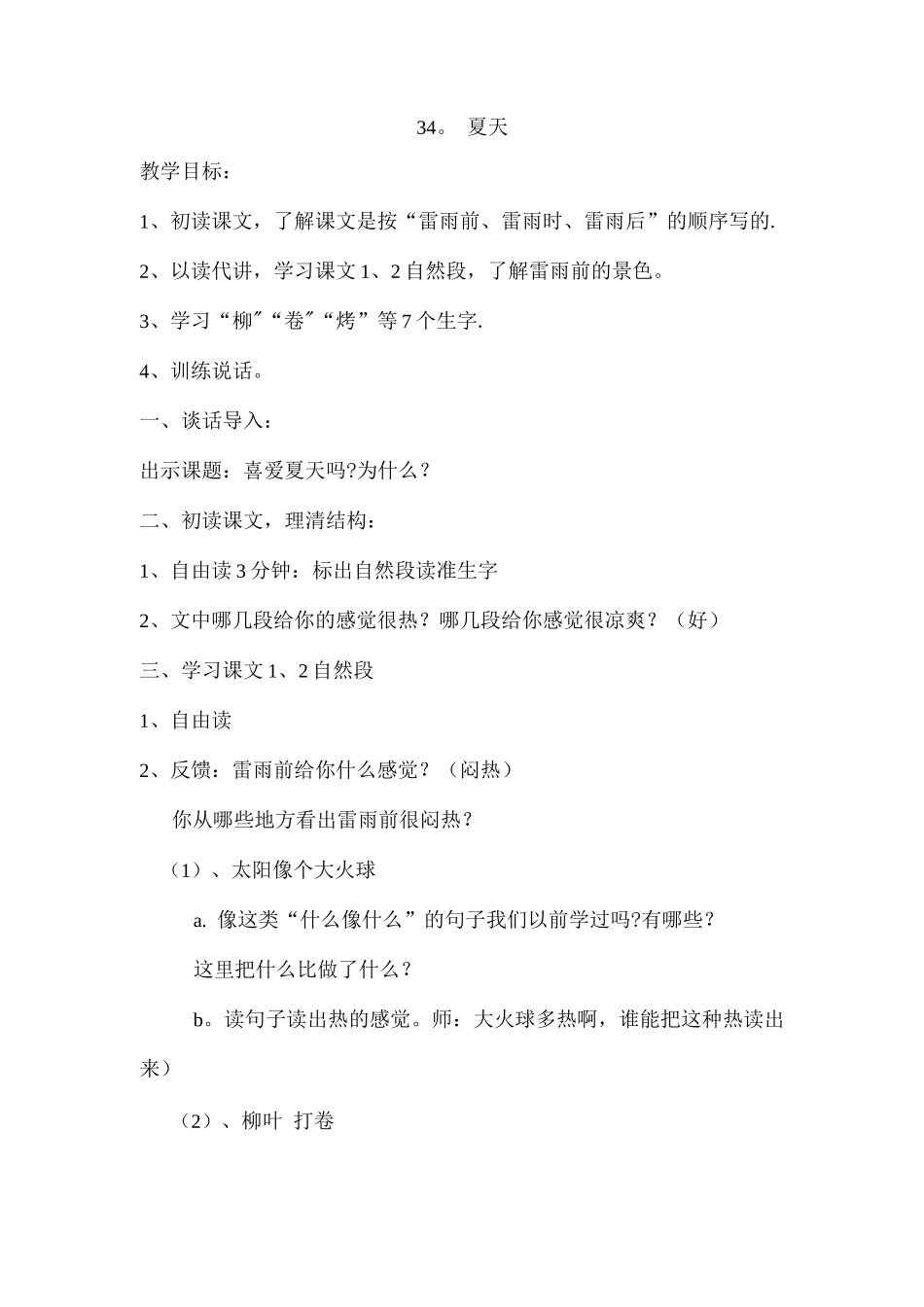 夏天教学设计_第1页