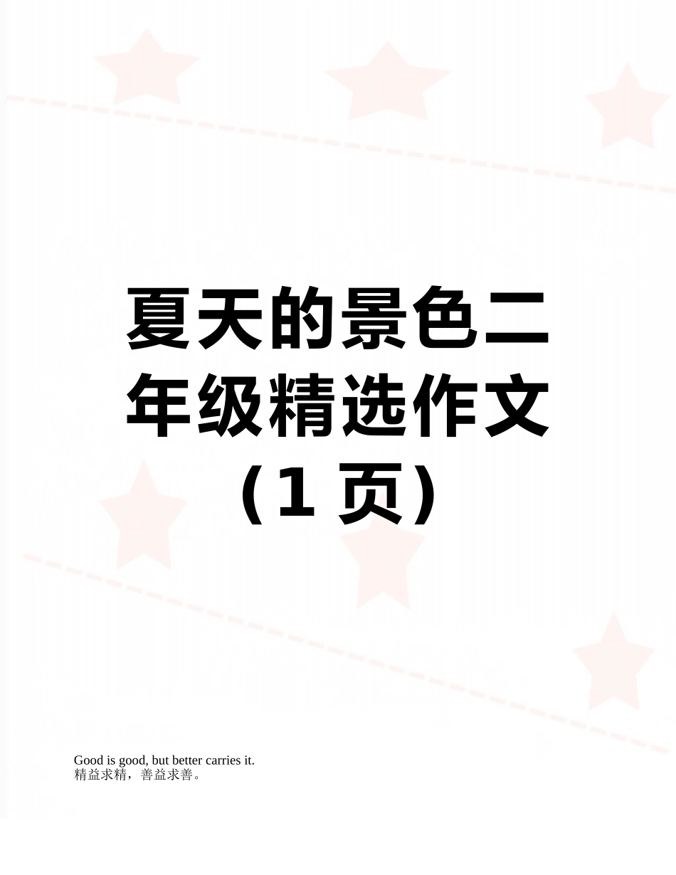 夏天的景色二年级精选作文_第1页