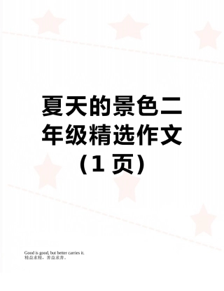 夏天的景色二年级精选作文
