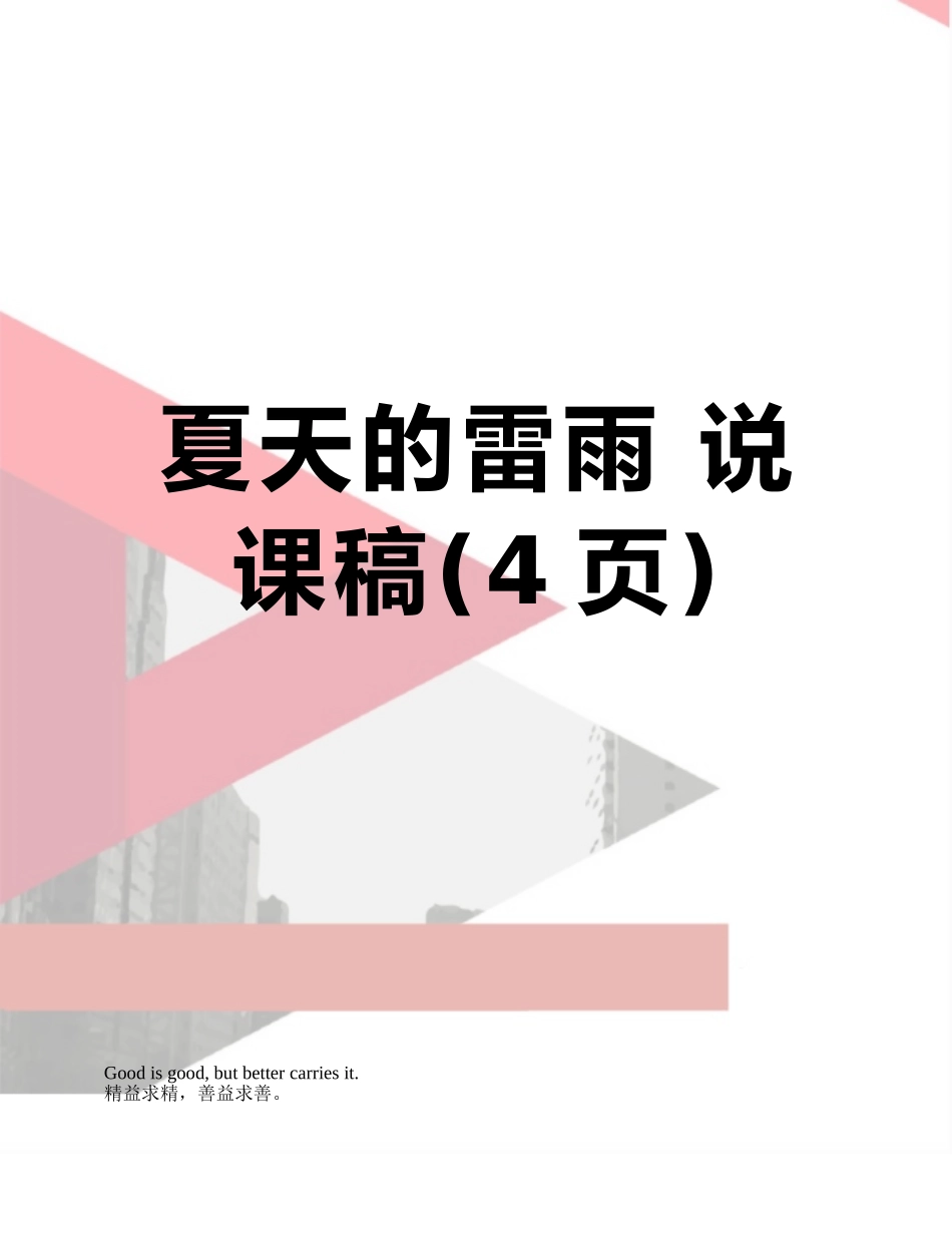 夏天的雷雨-说课稿_第1页
