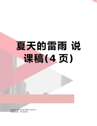 夏天的雷雨-说课稿