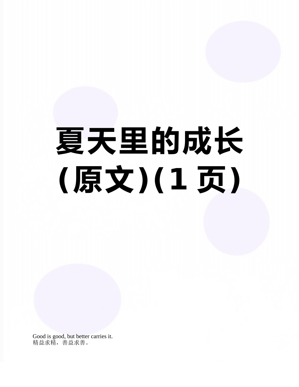 夏天里的成长_第1页