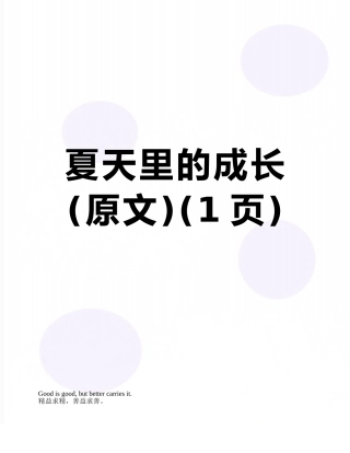 夏天里的成长