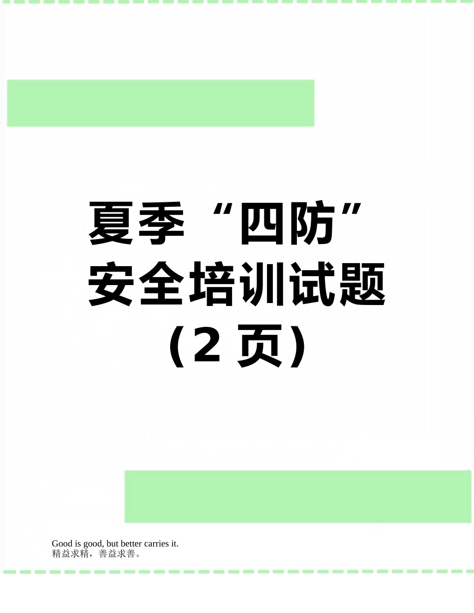 夏季“四防”安全培训试题_第1页