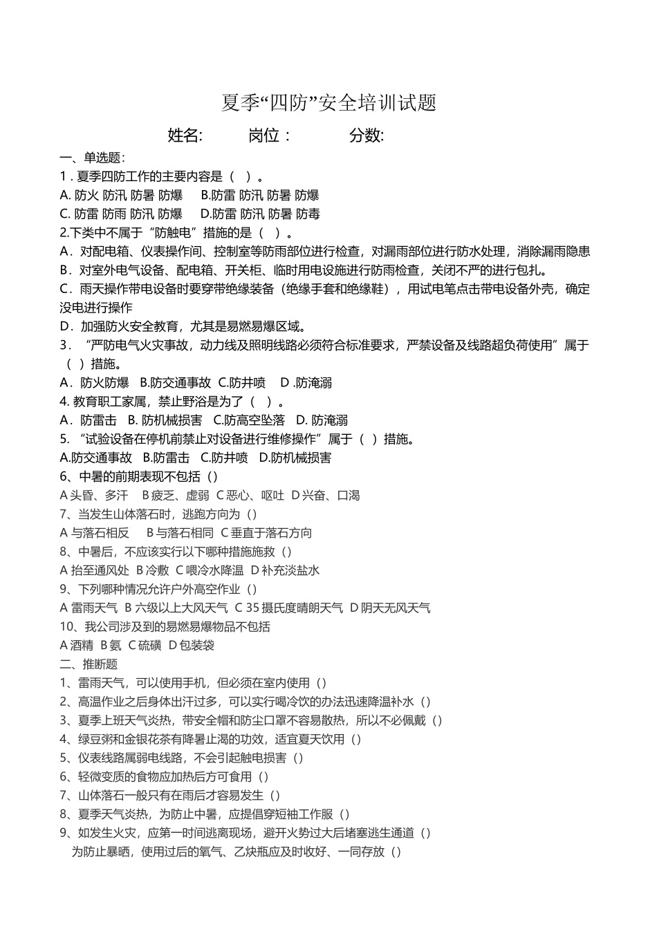 夏季“四防”安全培训试题_第2页