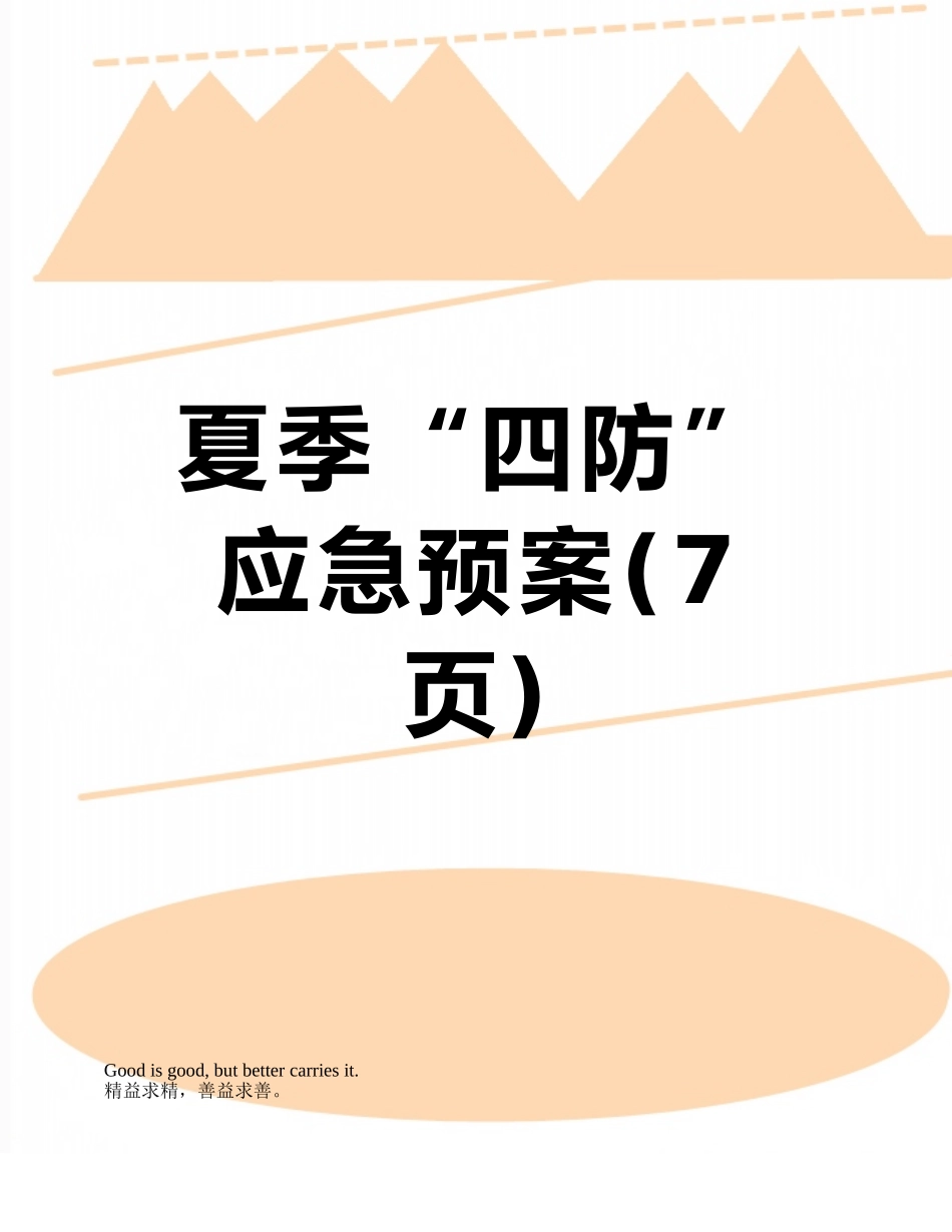 夏季“四防”应急预案_第1页