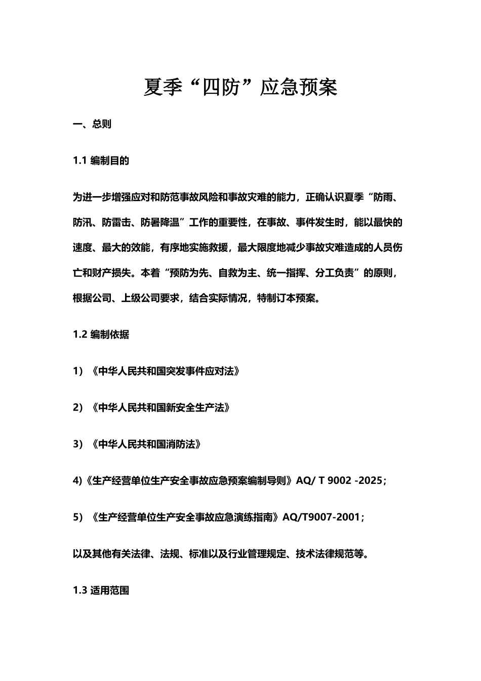 夏季“四防”应急预案_第2页